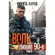 Постер книги Волк 6: Лихие 90-е