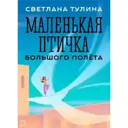 Постер книги Маленькая Птичка большого полета
