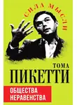 Тома Пикетти - Общества неравенства