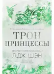 Л. Шэн - Трон Принцессы