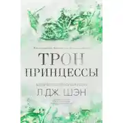 Постер книги Трон Принцессы