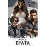 Постер книги Беременная от его брата