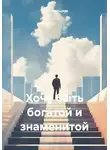Ольга Мальцева - Хочу быть богатой и знаменитой