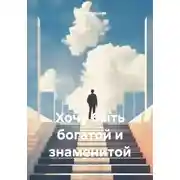 Постер книги Хочу быть богатой и знаменитой