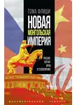 Тома Флиши - Новая монгольская империя. Россия-Китай-Иран в геополитике