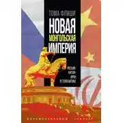 Постер книги Новая монгольская империя. Россия-Китай-Иран в геополитике