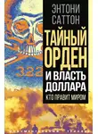 Энтони Саттон - Тайный Орден и власть доллара. Кто правит миром