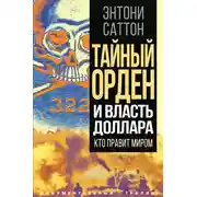 Постер книги Тайный Орден и власть доллара. Кто правит миром