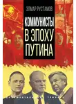 Элмар Рустамов - Коммунисты в эпоху Путина