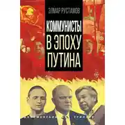 Постер книги Коммунисты в эпоху Путина