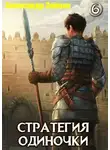 Александр Зайцев - Стратегия одиночки. Книга шестая