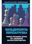 Константин Черемных - Бильдерберги: перезагрузка. Новые правила игры на «великой шахматной доске»