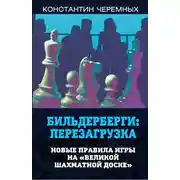 Постер книги Бильдерберги: перезагрузка. Новые правила игры на «великой шахматной доске»