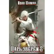 Постер книги Царь зверей, том 2