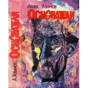 Постер книги Основатели