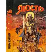 Постер книги Ярость