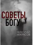 Николай Некрасов - Советы Богу