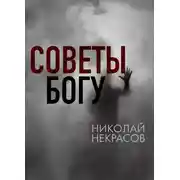 Постер книги Советы Богу