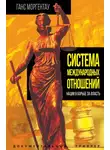 Ганс Моргентау - Система международных отношений. Нации в борьбе за власть