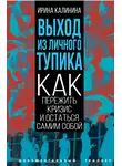 Ирина Калинина - Выход из личного тупика. Как пережить кризис и остаться самим собой