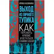 Постер книги Выход из личного тупика. Как пережить кризис и остаться самим собой