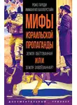 Роже Гароди - Мифы израильской пропаганды. Земля обетованная или земля завоёванная?