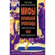 Постер книги Мифы израильской пропаганды. Земля обетованная или земля завоёванная?