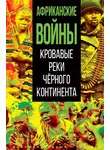 Марат Нигматулин - Африканские войны. Кровавые реки черного континента