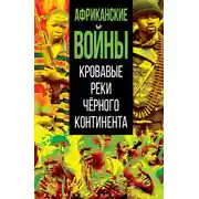 Постер книги Африканские войны. Кровавые реки черного континента