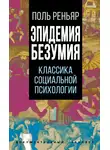 Поль Реньяр - Эпидемии безумия. Классика социальной психологии