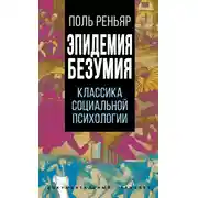 Постер книги Эпидемии безумия. Классика социальной психологии