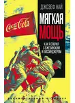 Джозеф Най - Мягкая мощь. Как я спорил с Бжезинским и Киссинджером