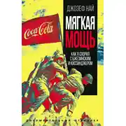 Постер книги Мягкая мощь. Как я спорил с Бжезинским и Киссинджером