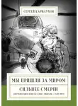Сергей Карнаухов - Мы пришли за миром. Сильнее смерти. Документальная повесть. Первый сезон (февраль – март 2022 года)
