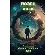 Постер книги Ловец снов