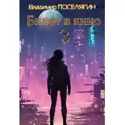 Постер книги Билет в кино 3