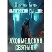 Постер книги Имперский сыщик. Аховмедская святыня