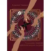 Постер книги Анонимное общество любителей морских купаний