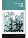 Ким Малаховский - Кругосветный бег «Золотой лани»