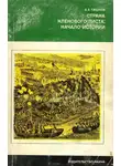 Валерий Тишков - Страна кленового листа - начало истории