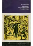 Моисей Альперович - Рождение мексиканского государства