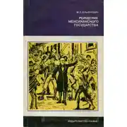 Постер книги Рождение мексиканского государства