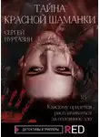 Сергей Нуртазин - Тайна Красной шаманки