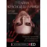 Постер книги Тайна Красной шаманки