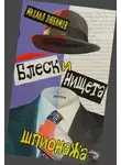Михаил Любимов - Блеск и нищета шпионажа