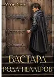 Серг Усов - Бастард рода Неллеров. Книга 1