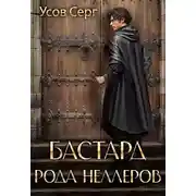 Постер книги Бастард рода Неллеров. Книга 1