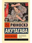 Рюноскэ Акутагава - Ворота Расёмон