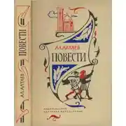 Постер книги Повести