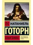 Натаниель Готорн - Алая буква